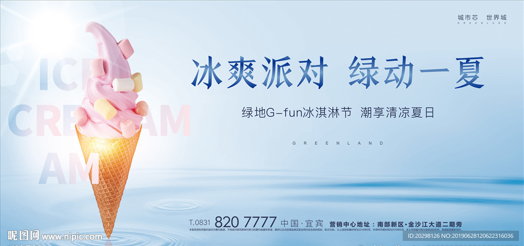 冰淇淋海报
