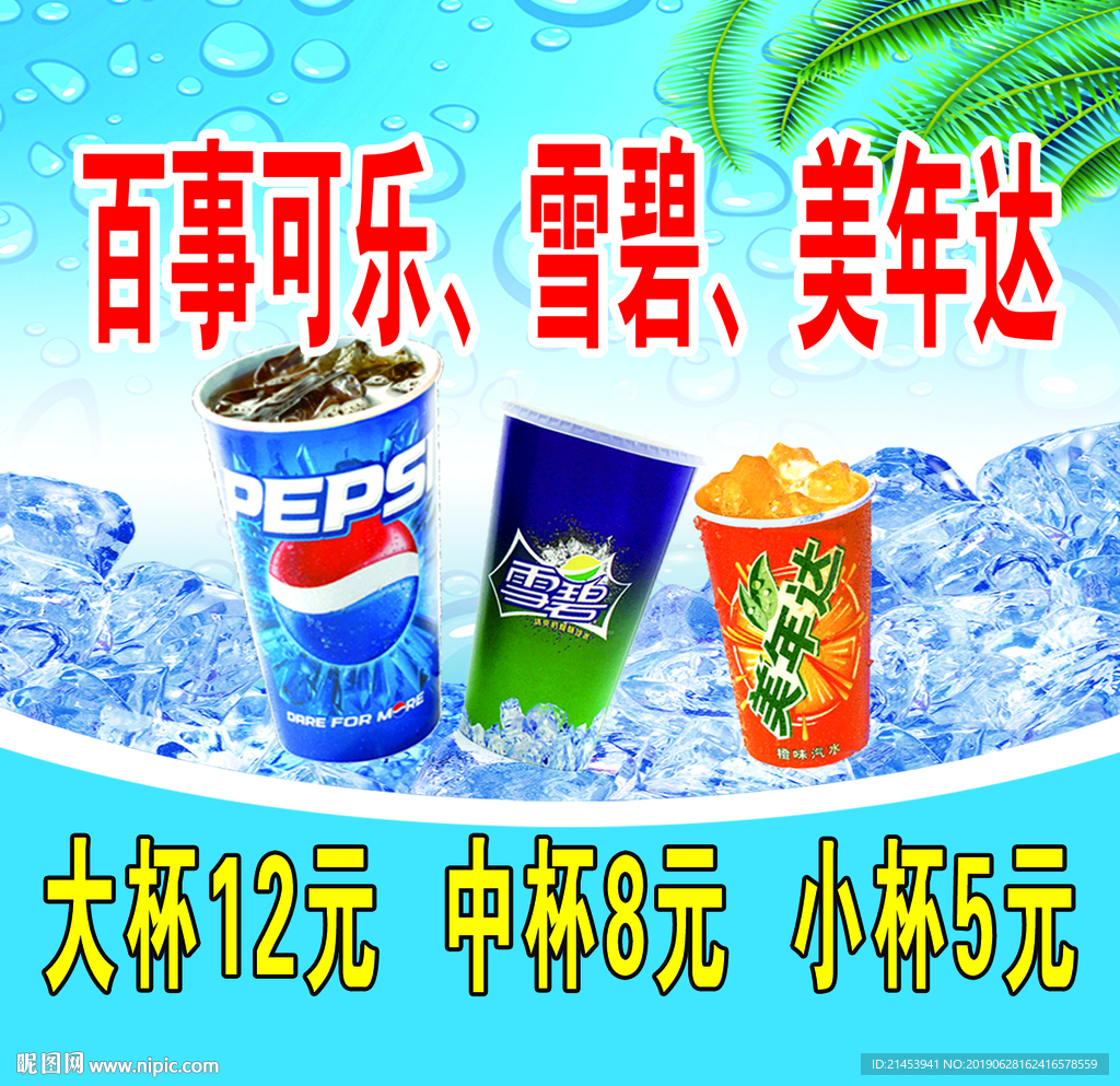 冷饮海报