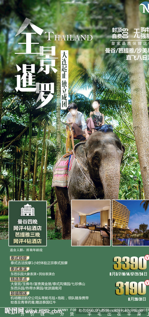 泰国旅游 亲子 特价海报 大象