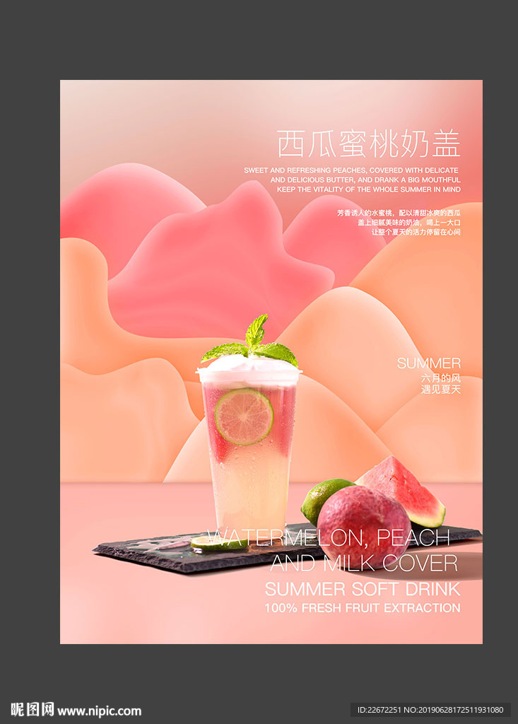 西瓜蜜桃奶盖 蜜桃奶盖 蜜桃汁