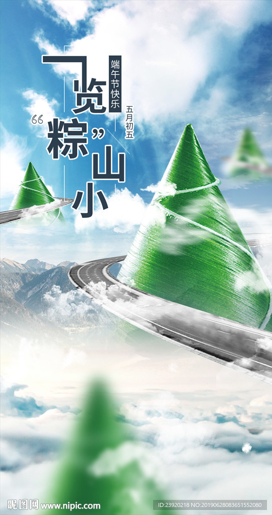 端午节创意海报粽子山