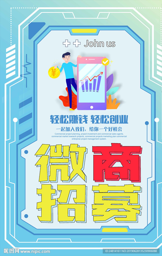 微商招募电商招聘海报模板