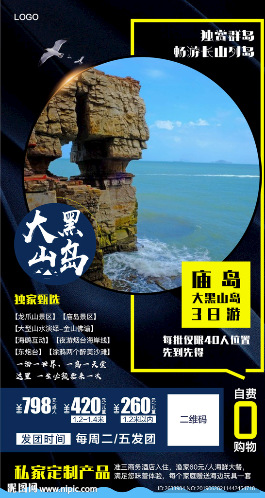 烟台旅游 旅游海报 大黑山岛