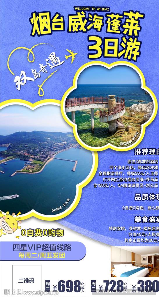 烟台旅游 威海 蓬莱 旅游海报