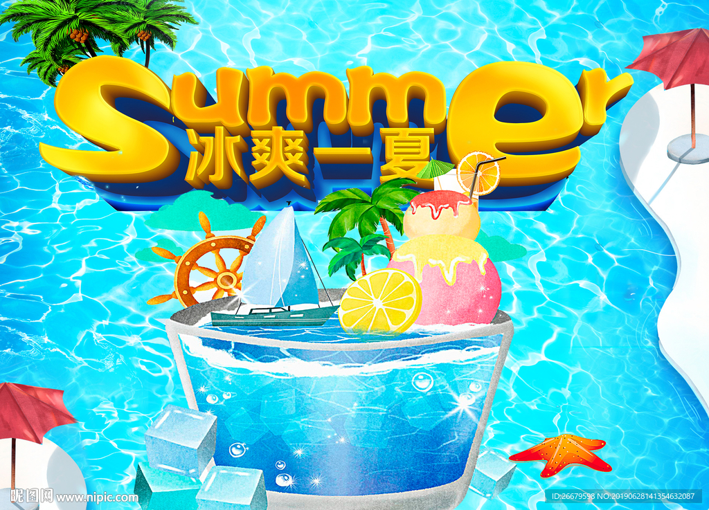 手绘夏季活动海报