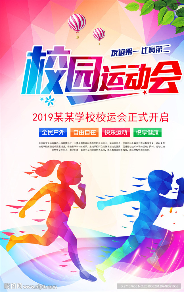校运会海报