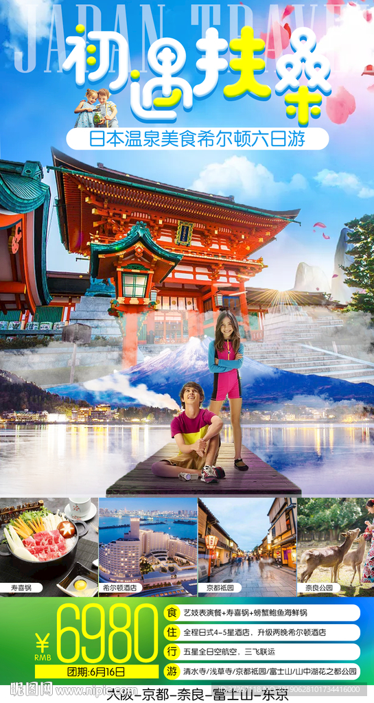 日本旅游