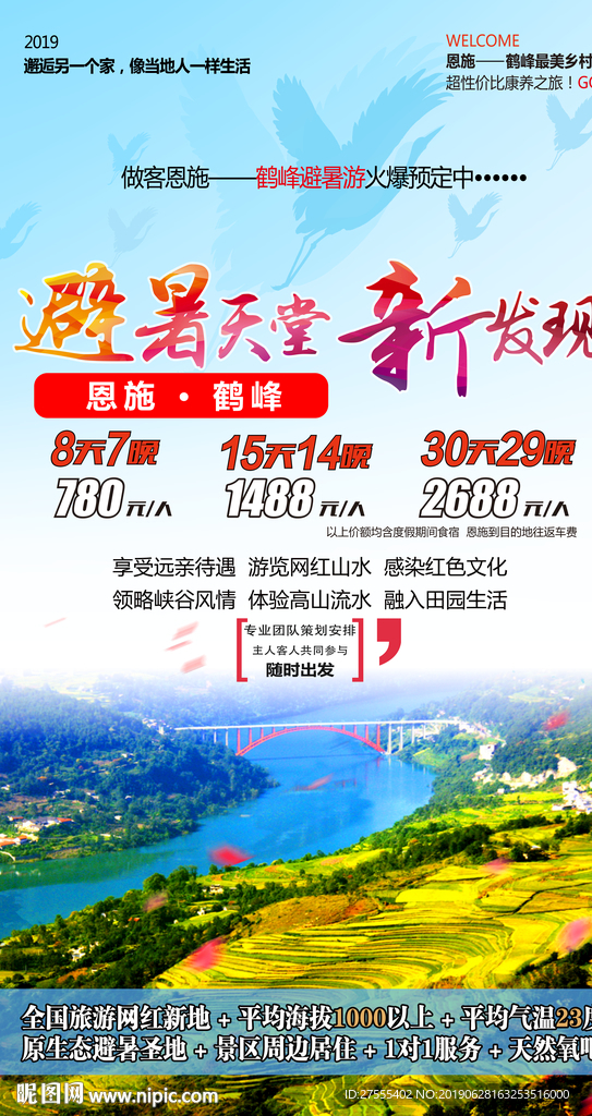 鹤峰 恩施 旅游 海报 湖北