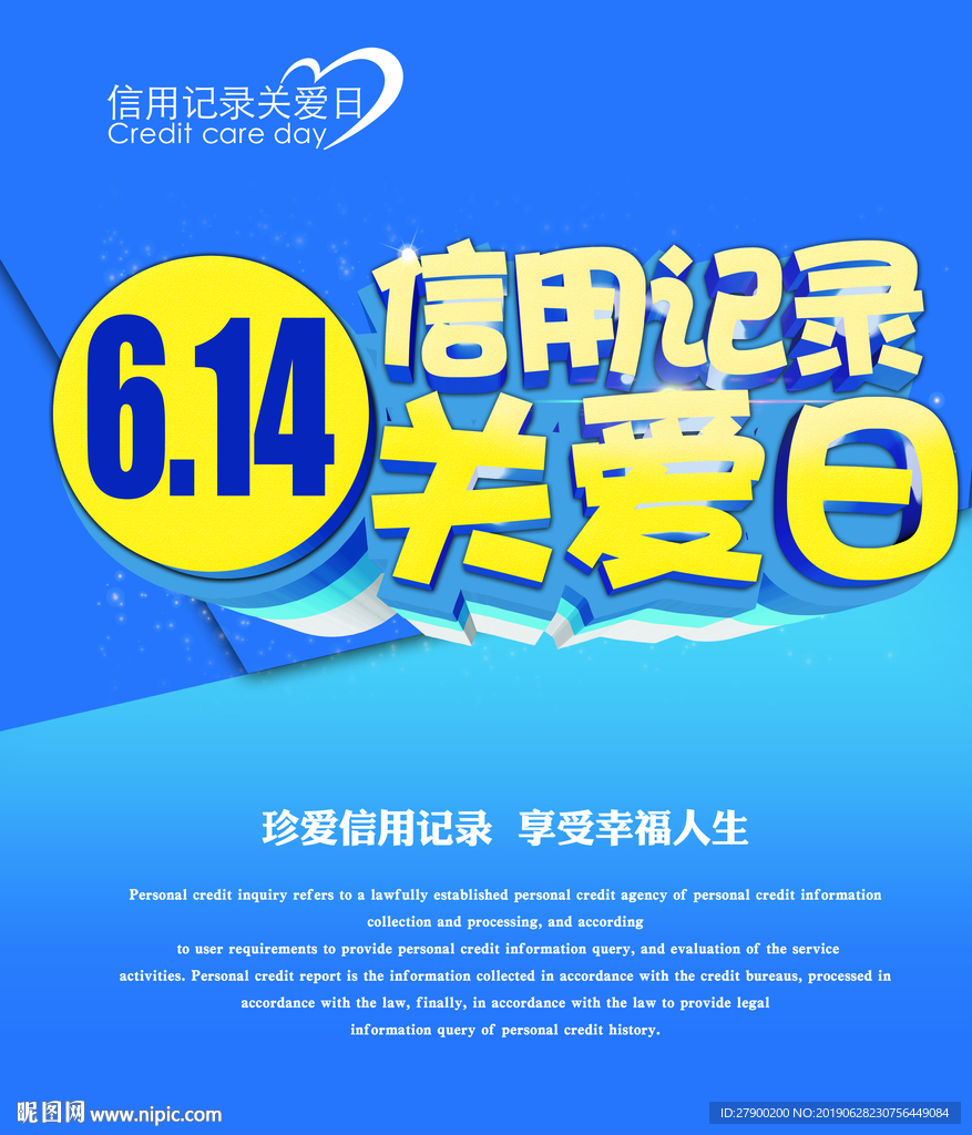 信用记录关爱日