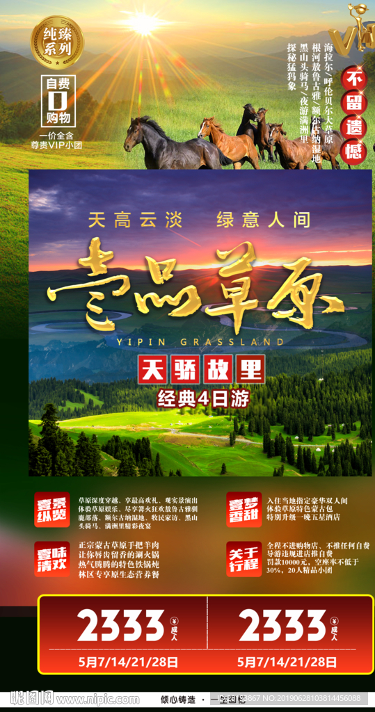 壹品草原旅游海报