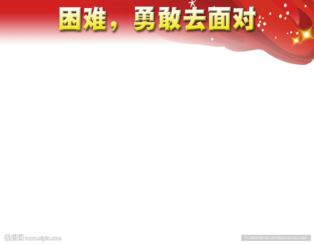 困难勇敢去面对