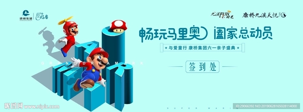 马里奥全家总动员