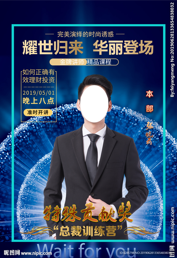 蓝色讲师海报
