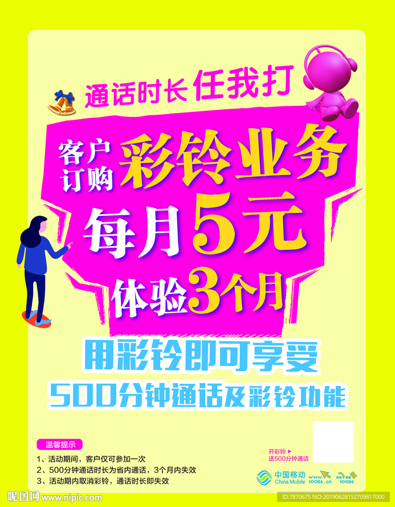 中国移动 彩铃 通话时长 任我