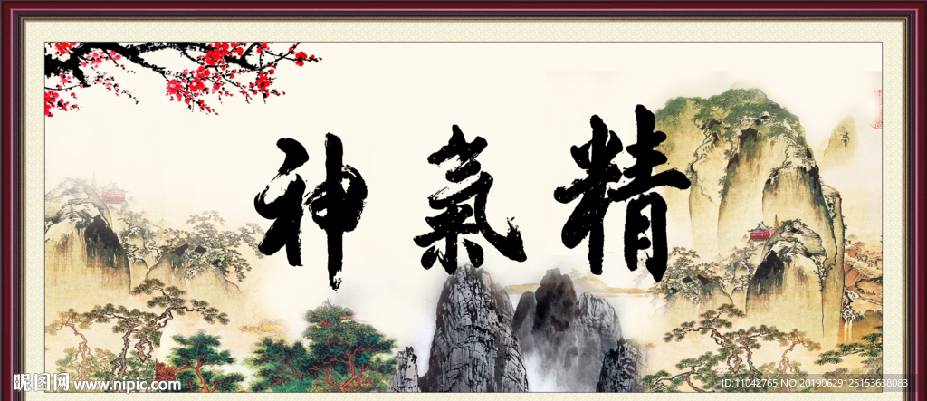 精气神