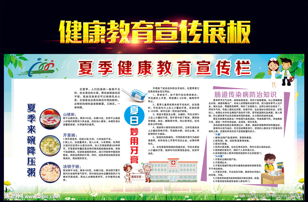 夏季健康教育宣传栏