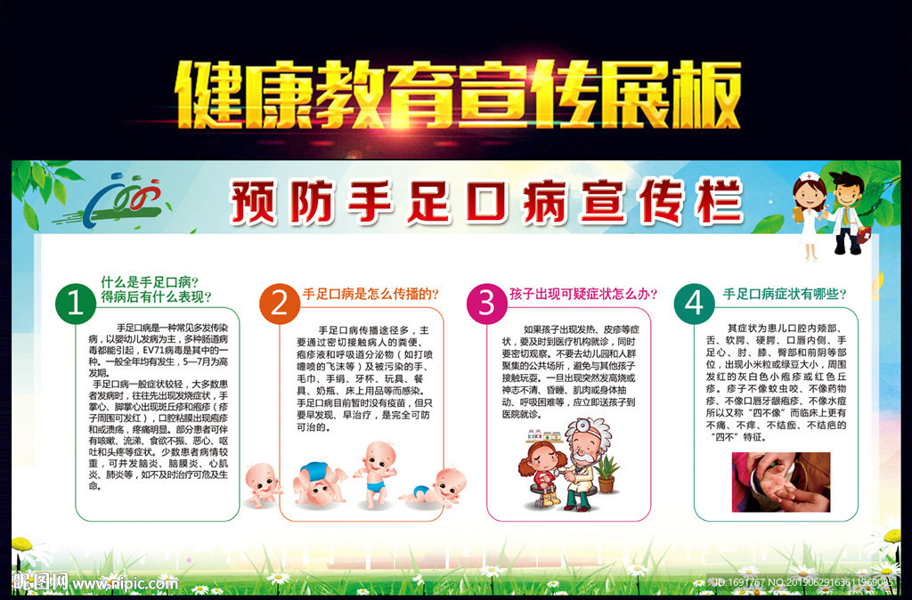 预防手足口病宣传栏