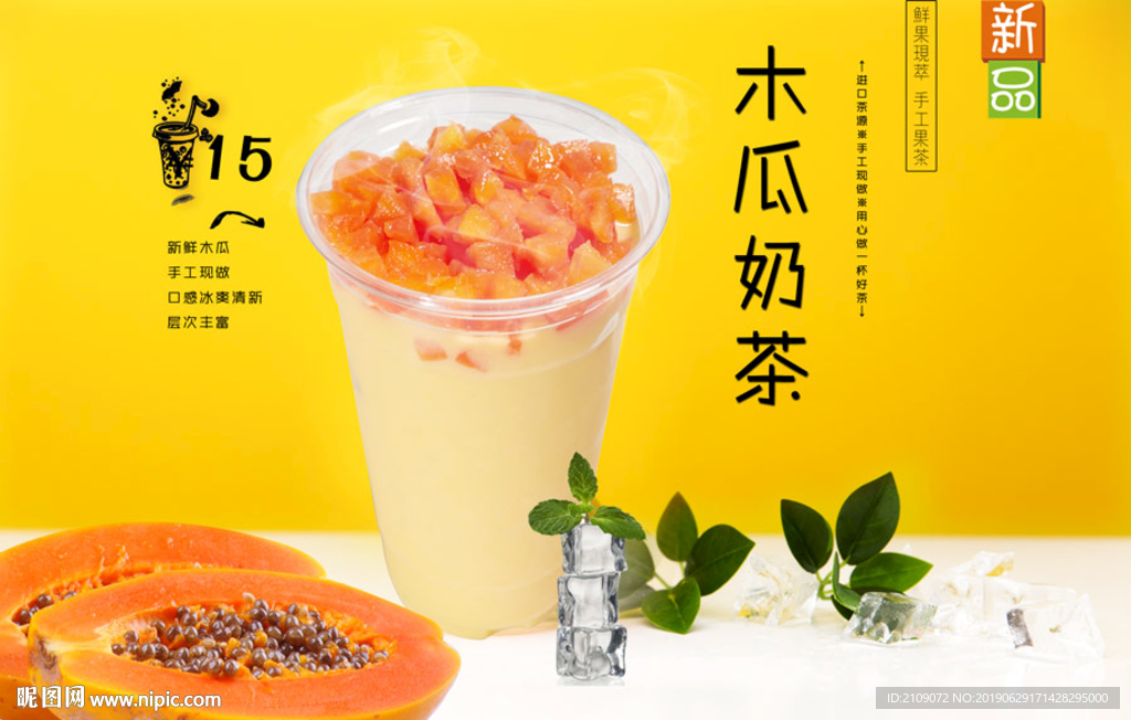木瓜奶茶