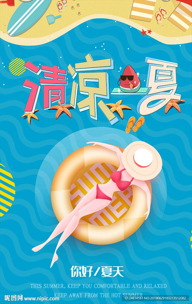 清凉一夏海报旅游展板模板