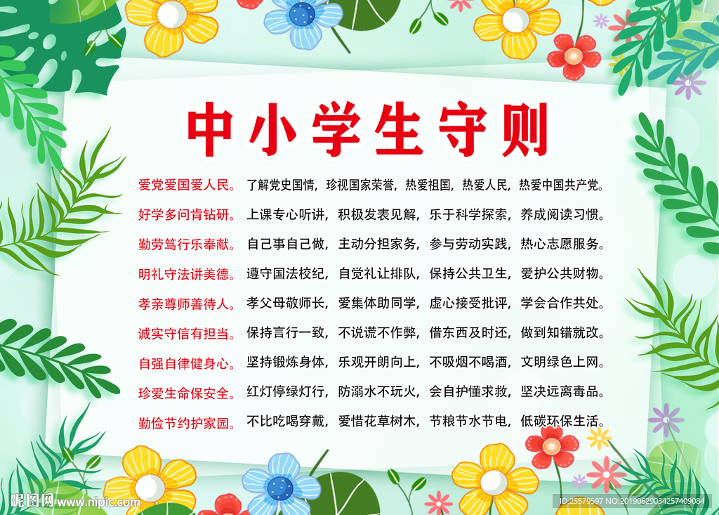 四周花草版中小学生守则