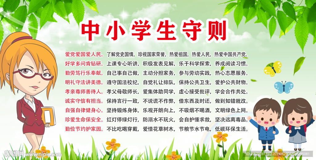 最正规中小学生守则海报