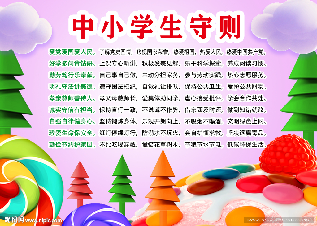 糖果风中小学生守则