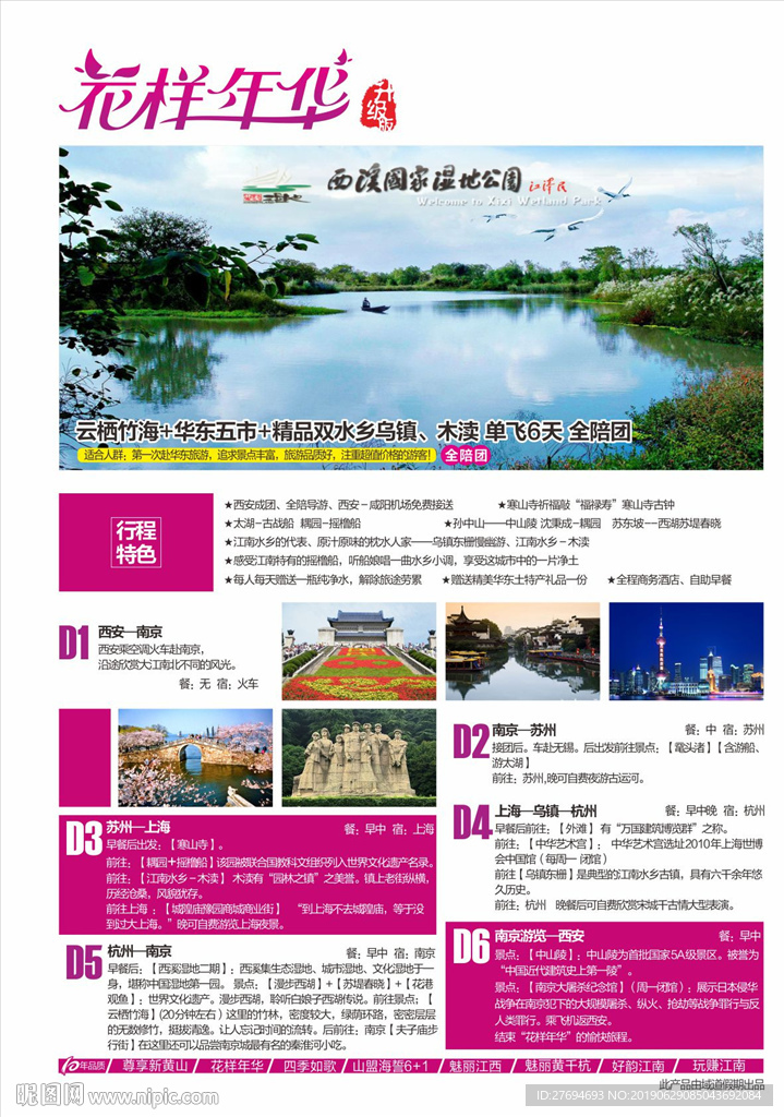 花样年华华东五市