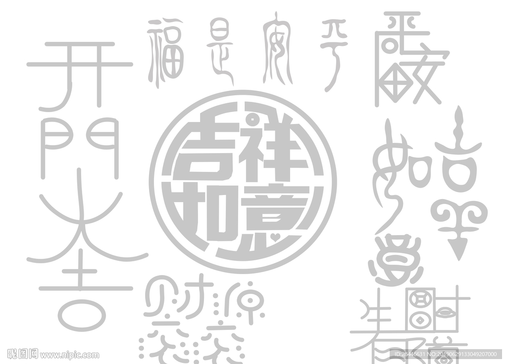 中国风吉祥寓意艺术字