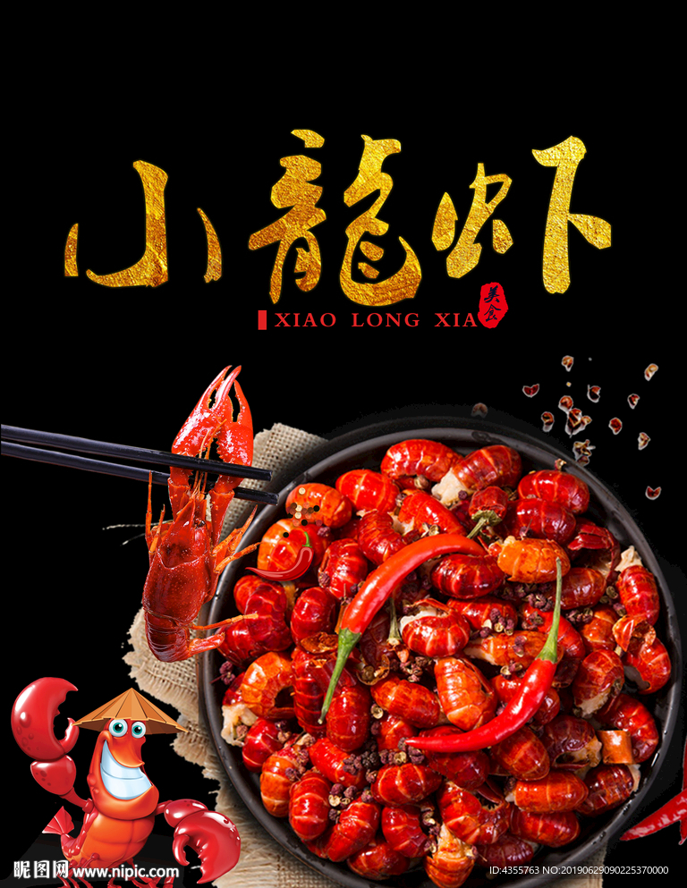 小龙虾 海报 小龙虾易拉宝he
