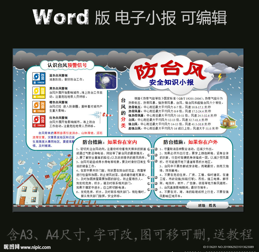 word版电子小报模板防台风