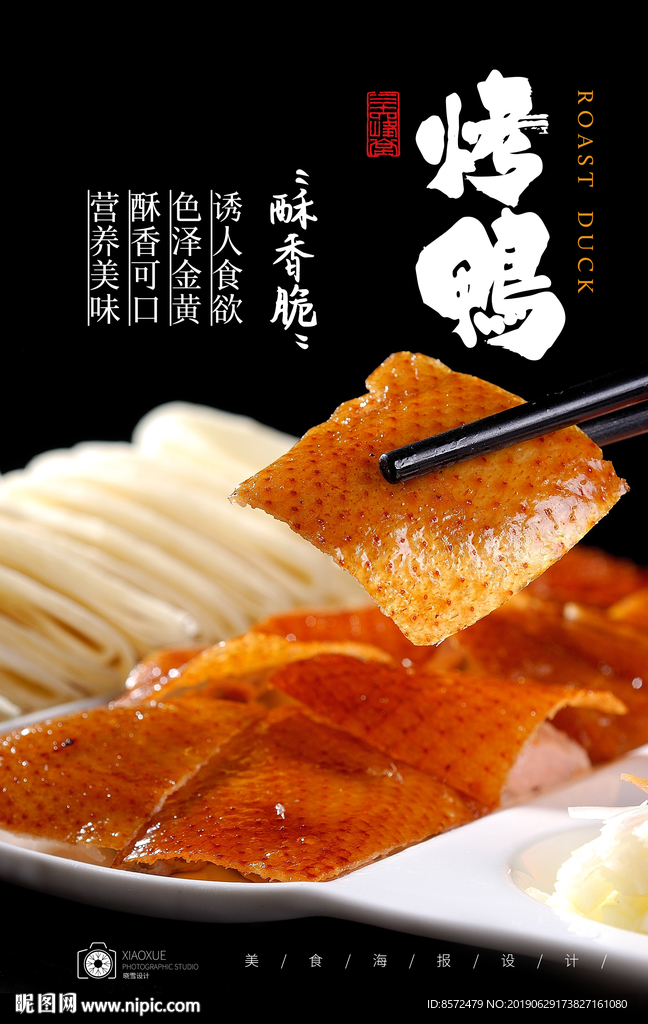 烤鸭