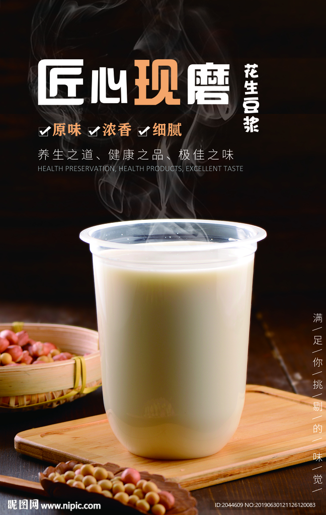 现磨花生豆浆