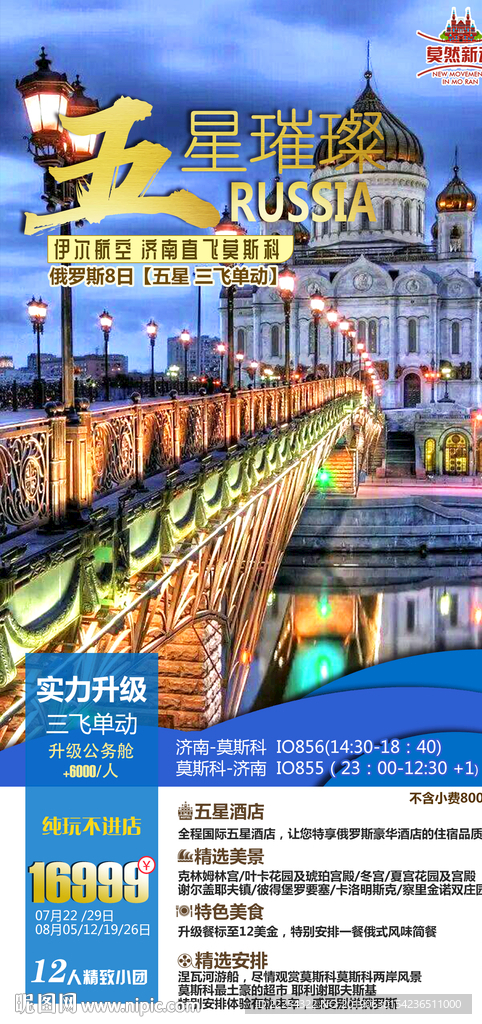 莫斯科 俄罗斯印象 特价海报