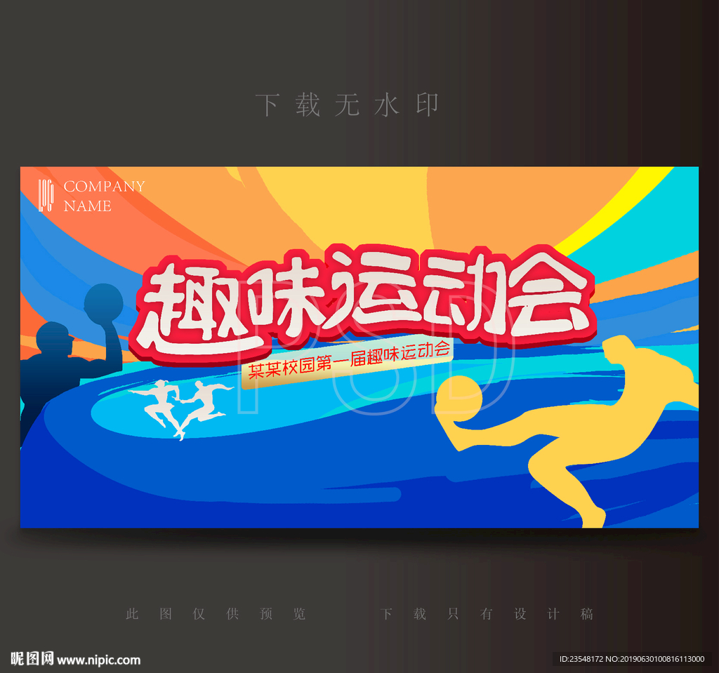 趣味运动会