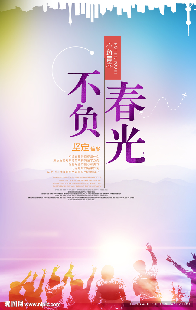 不负春光海报