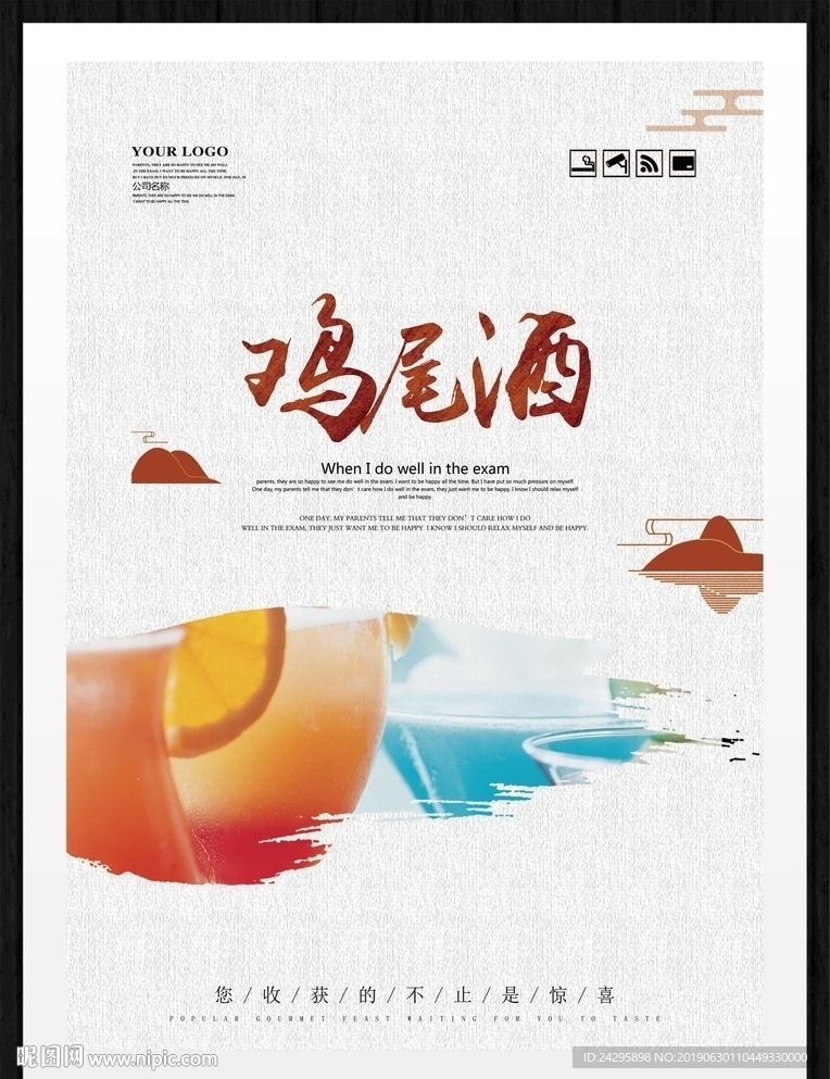 鸡尾酒