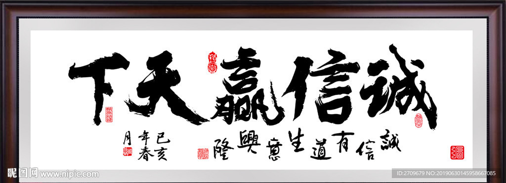 诚信赢天下