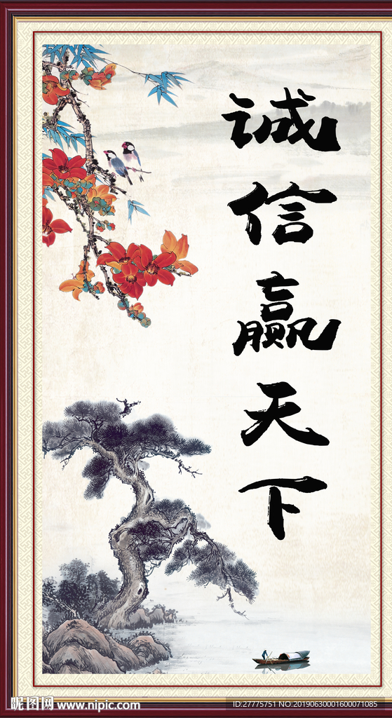 诚信赢天下