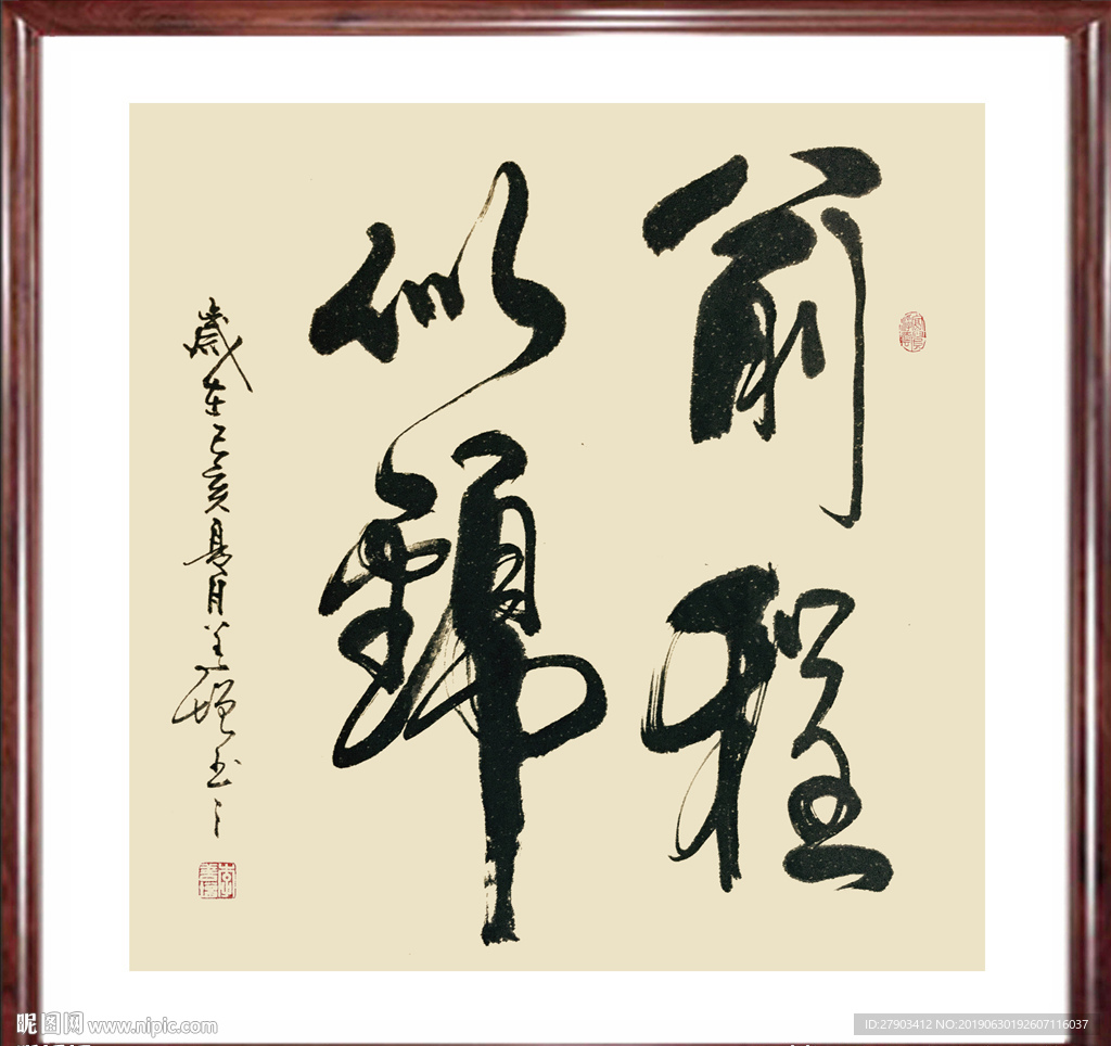 前程似锦