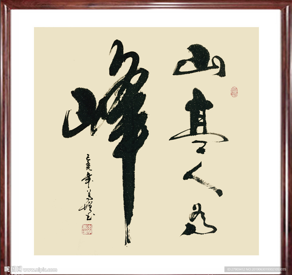 山高人为