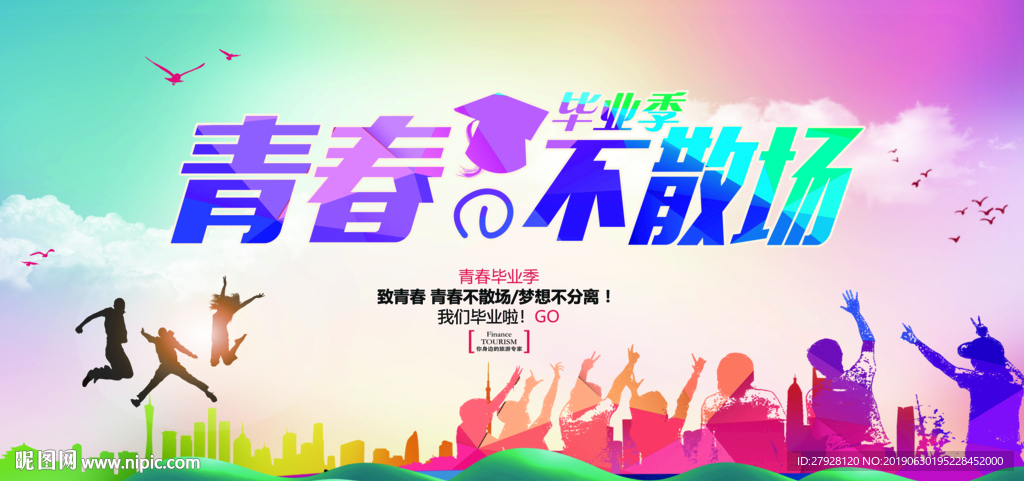 毕业季活动背景展板设计
