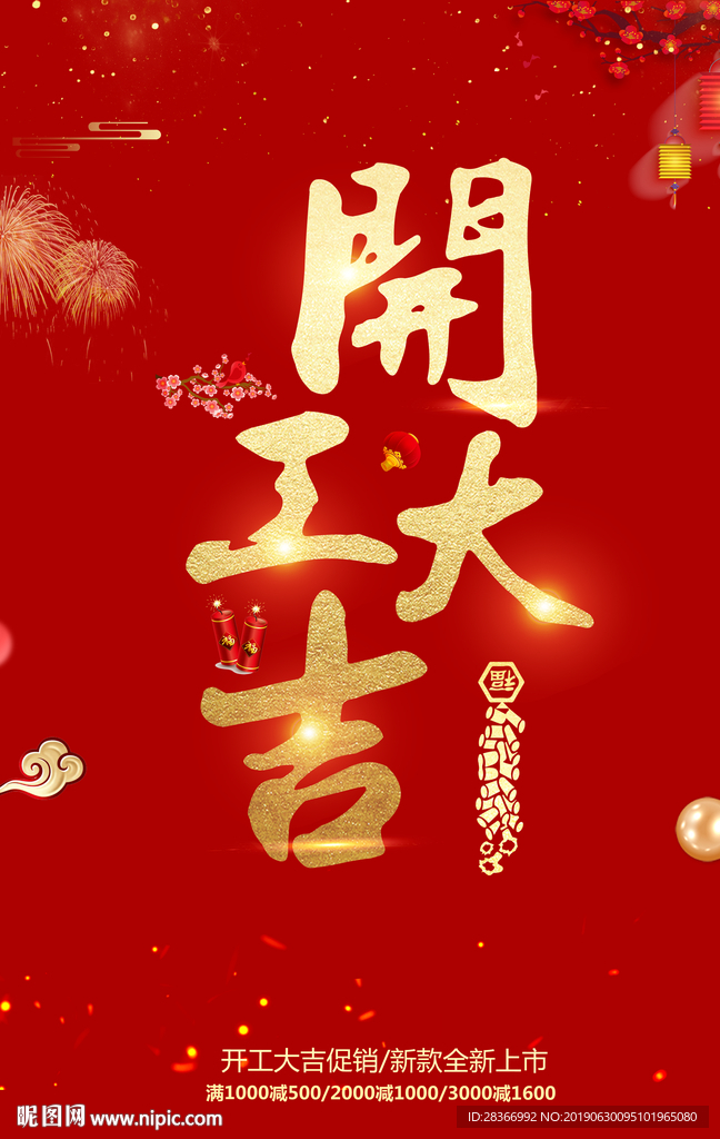 开工大吉
