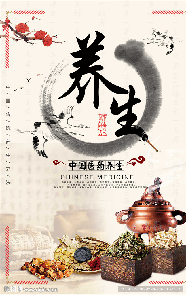 养生