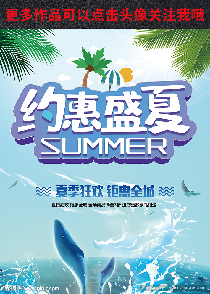 盛夏优惠海报