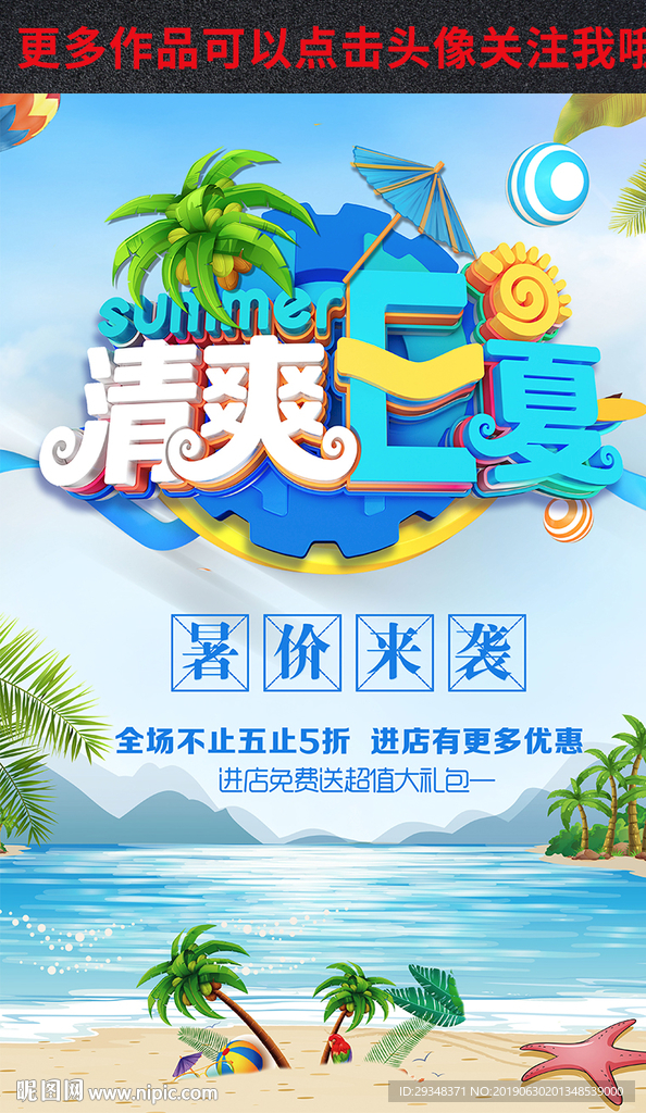 夏季主题促销海报