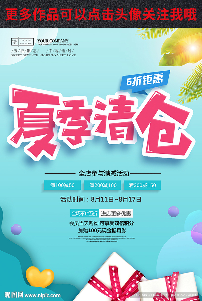 夏日清仓海报