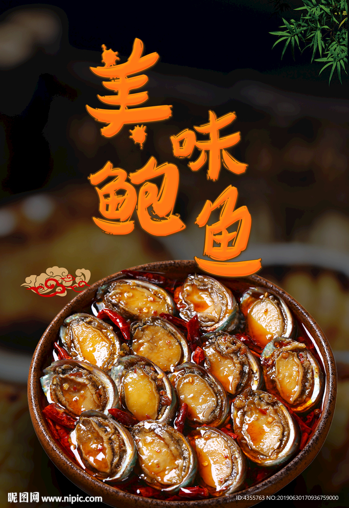 鲍鱼海报 团购鲍鱼 he