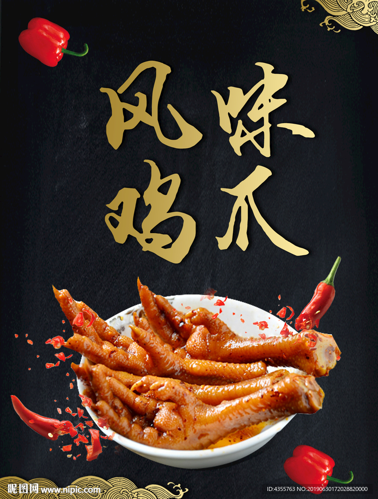 烤凤爪 创意设计 鸡 鸡肉he