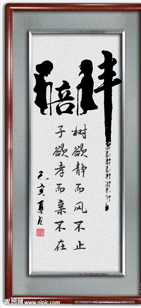 陪伴书法