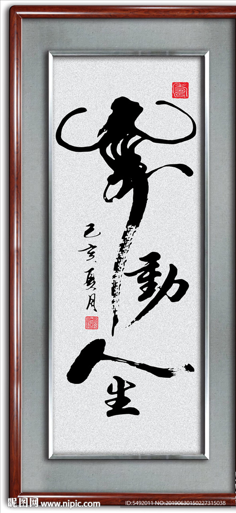 舞蹈书法